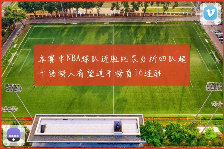 本赛季NBA球队连胜纪录分析四队超十场湖人有望追平榜首16连胜
