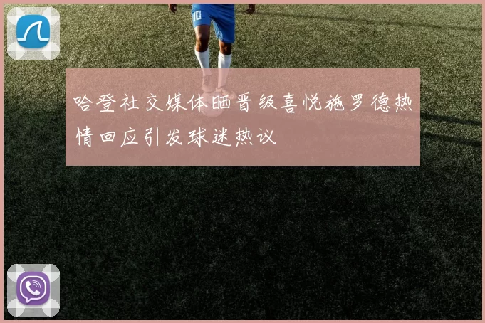 哈登社交媒体晒晋级喜悦施罗德热情回应引发球迷热议
