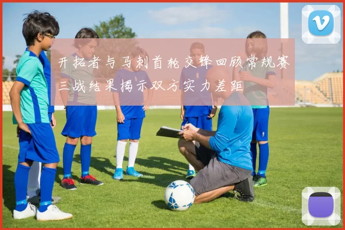 开拓者与马刺首轮交锋回顾常规赛三战结果揭示双方实力差距