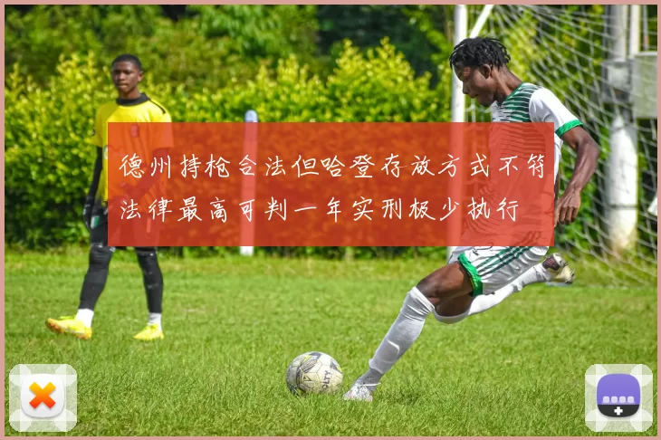 德州持枪合法但哈登存放方式不符法律最高可判一年实刑极少执行