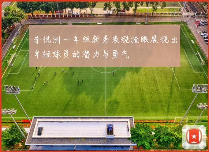 李悦洲一年级新秀表现抢眼展现出年轻球员的潜力与勇气
