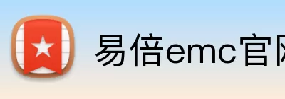 易倍emc官网登录 Logo